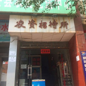 新安农资招待所