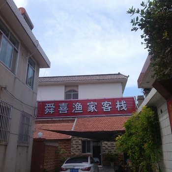 蓬莱舜喜渔家客栈酒店提供图片