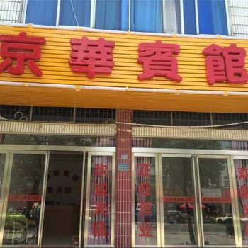 信阳新县京华宾馆酒店提供图片