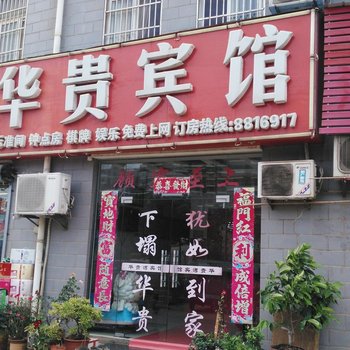 芜湖华贵宾馆酒店提供图片