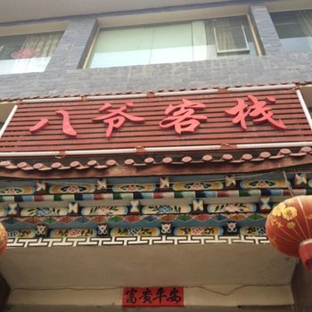 香格里拉八爷客栈酒店提供图片