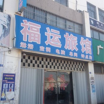 即墨福运旅馆酒店提供图片