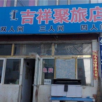 锡林浩特吉祥聚旅店