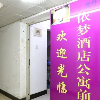 长沙依梦酒店公寓