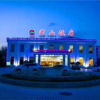 栾川君山饭店酒店提供图片