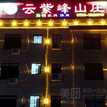 上饶云紫峰山庄酒店提供图片