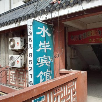 泗阳水岸宾馆酒店提供图片