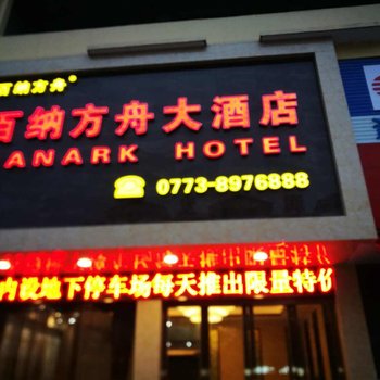 资源百纳方舟大酒店酒店提供图片