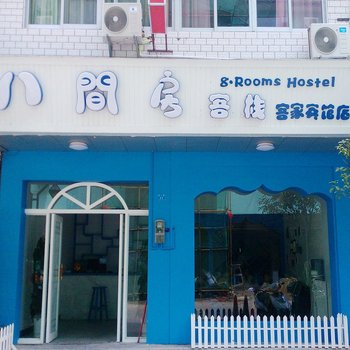 阳朔八间房客栈分店酒店提供图片