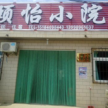 绥中东戴河颐怡小院酒店提供图片