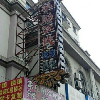 华勋客栈(上海和静路店)