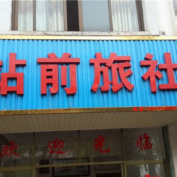 赣州赣县站前宾馆