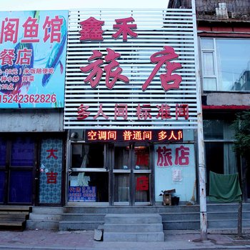 抚顺鑫禾旅店酒店提供图片