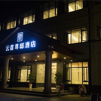 安吉云霆尊邸酒店酒店提供图片