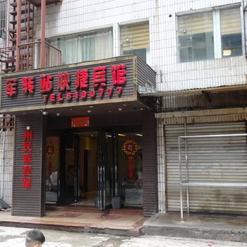 都匀军转站快捷宾馆酒店提供图片