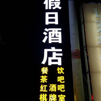 乐东新丹假日酒店酒店提供图片