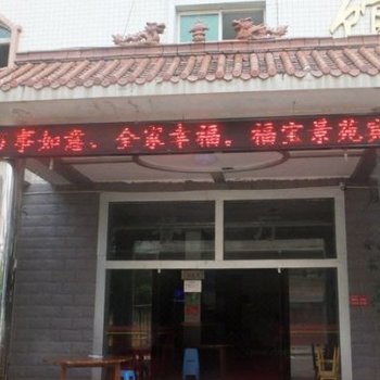 合江福宝景苑宾馆酒店提供图片