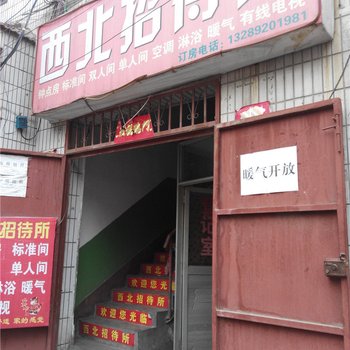 西安西北招待所