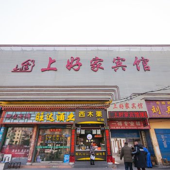 南阳上好家宾馆酒店提供图片