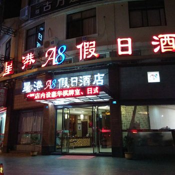 龙泉星港A8假日酒店酒店提供图片