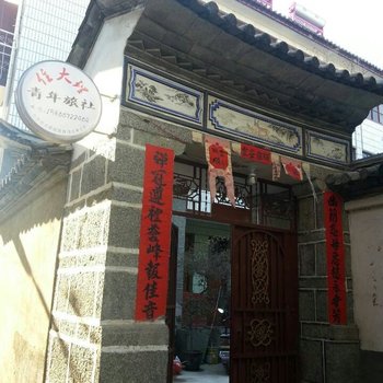 住大理青年旅社