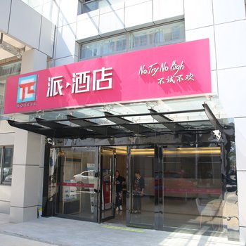 派酒店·镇江火车站南广场店酒店提供图片