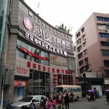 遂宁斯特馨主题酒店酒店提供图片