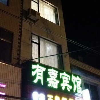 建始有嘉宾馆酒店提供图片