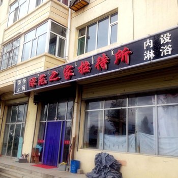 乌兰察布察布绿苑之家招待所