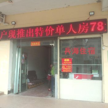 湛江兵海商务酒店(海滨店)