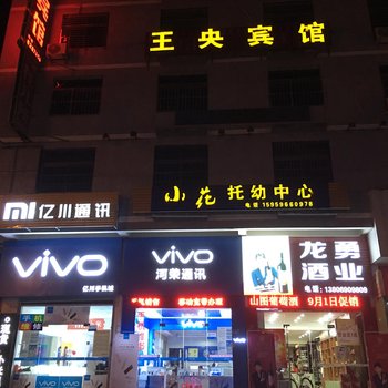 长泰王央宾馆酒店提供图片