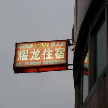 中山小榄耀龙住宿
