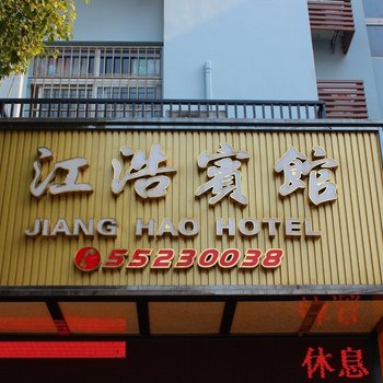 上海江浩宾馆