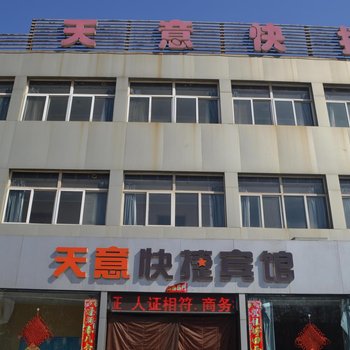 邢台天意快捷宾馆