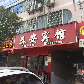 贵溪泰安宾馆酒店提供图片