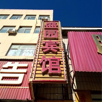 东营盛园宾馆