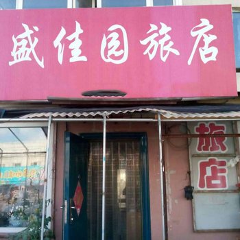 长白山盛佳园旅店酒店提供图片