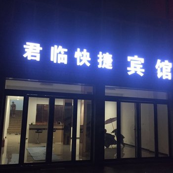 定远县君临快捷宾馆酒店提供图片