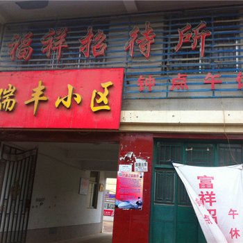 固原市福祥招待所酒店提供图片