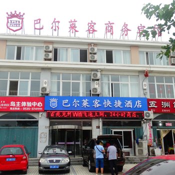 巴尔莱客快捷酒店(蓬莱阁店)酒店提供图片