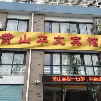 黄山华文宾馆酒店提供图片