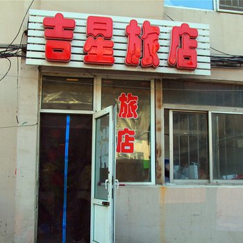 长春市吉星旅店酒店提供图片