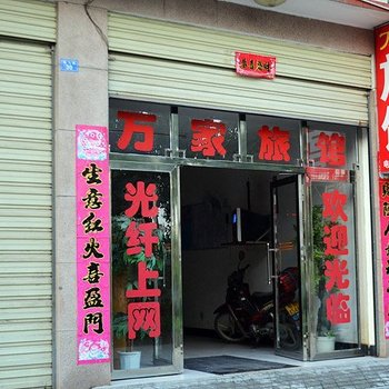 谷城万家旅馆