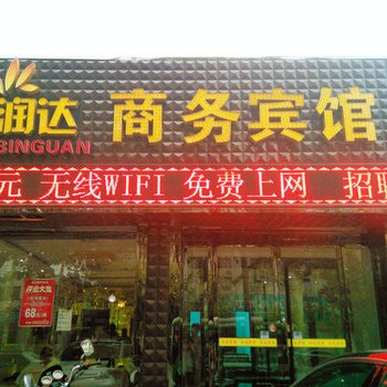 渭南润达酒店酒店提供图片