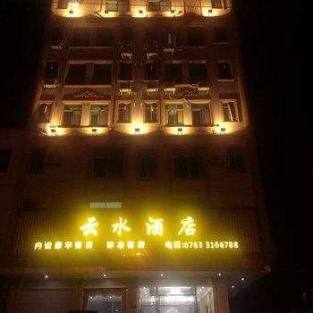 英德云水酒店酒店提供图片