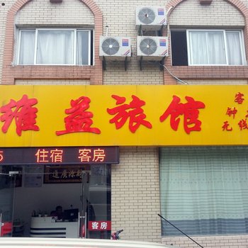 常州维益旅店酒店提供图片