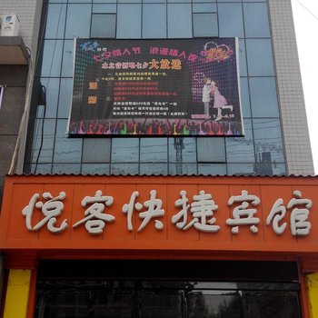 咸阳悦客快捷宾馆(彬县)酒店提供图片