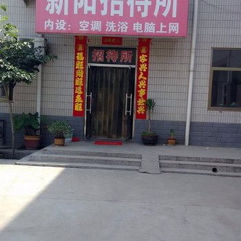 新乐新阳招待所酒店提供图片