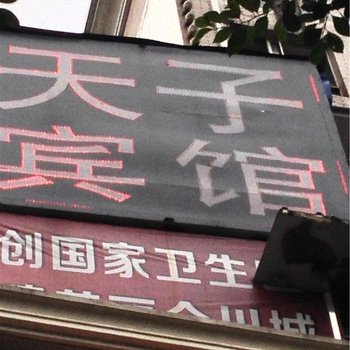 重庆合川天子宾馆酒店提供图片