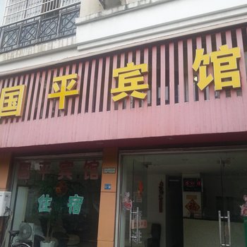 台州国平宾馆